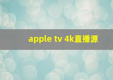 apple tv 4k直播源